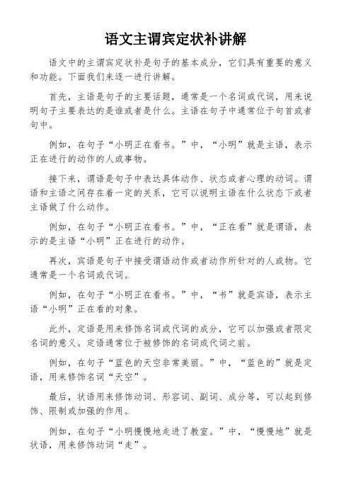 语文主谓宾定状补讲解