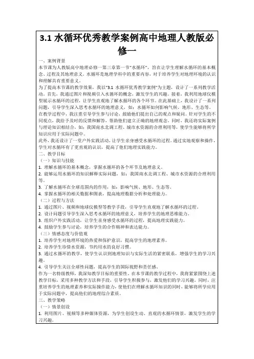 3.1水循环优秀教学案例高中地理人教版必修一