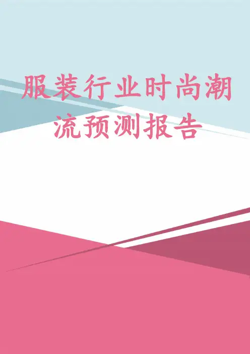 服装行业时尚潮流预测报告