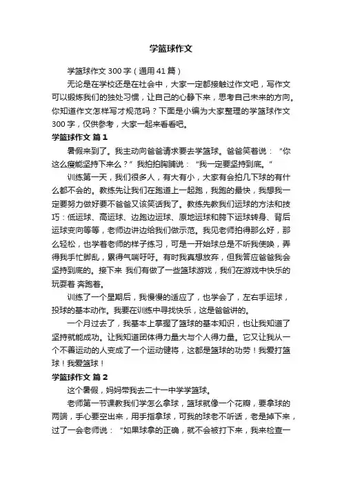 学篮球作文300字（通用41篇）