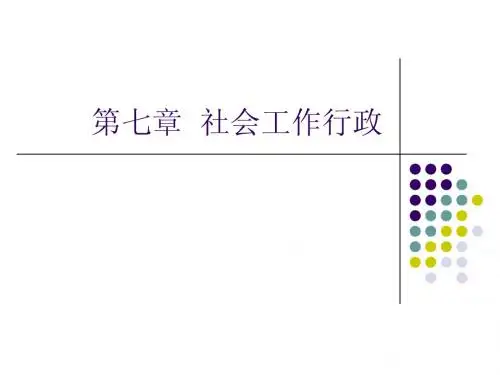 第七章 社会工作行政(初级)
