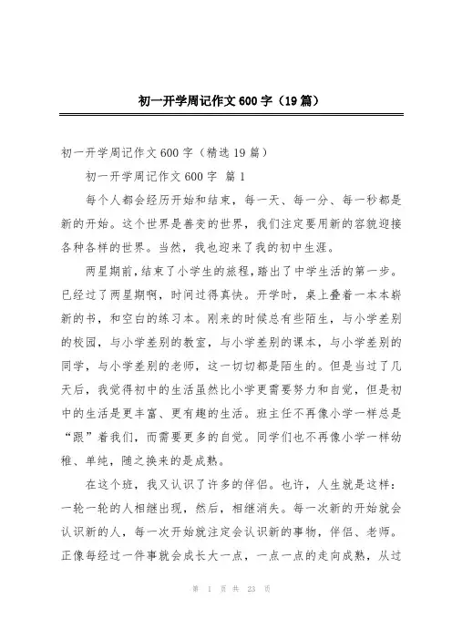 初一开学周记作文600字(19篇)