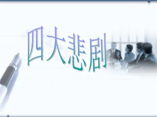 莎士比亚四大悲剧