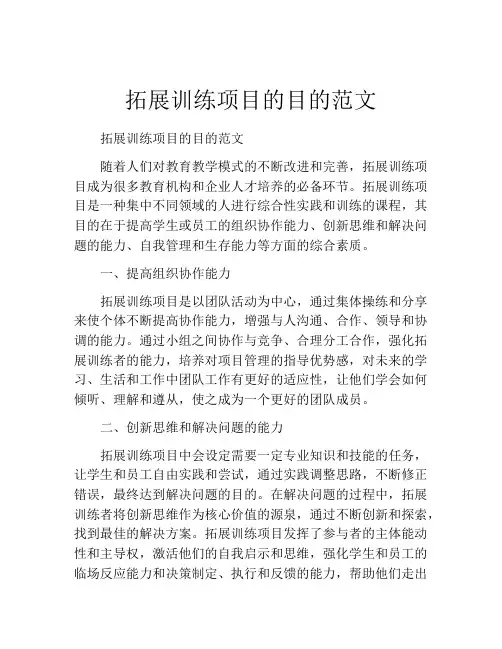 拓展训练项目的目的范文