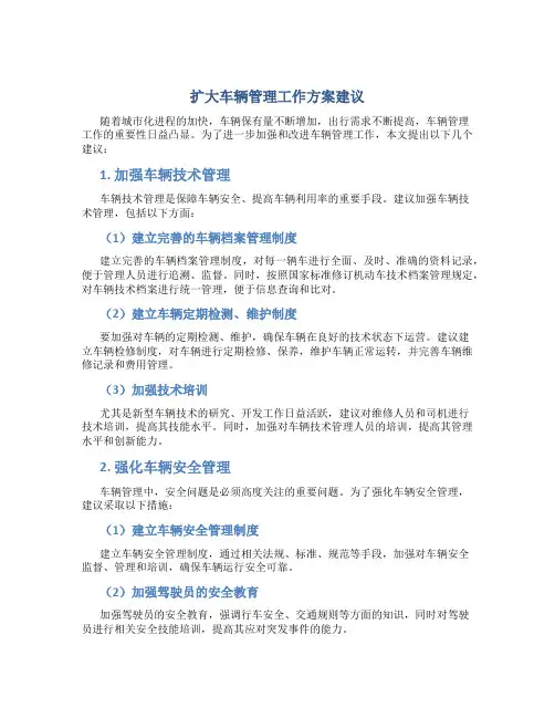 扩大车辆管理工作方案建议