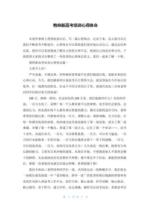 教师新高考培训心得体会