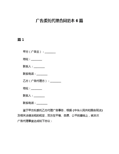 广告委托代理合同范本6篇