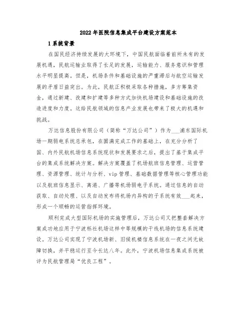 2022年医院信息集成平台建设方案范本