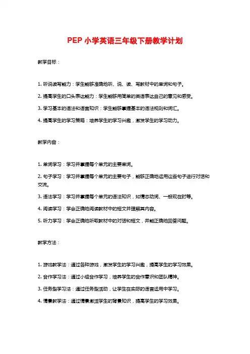 PEP小学英语三年级下册教学计划