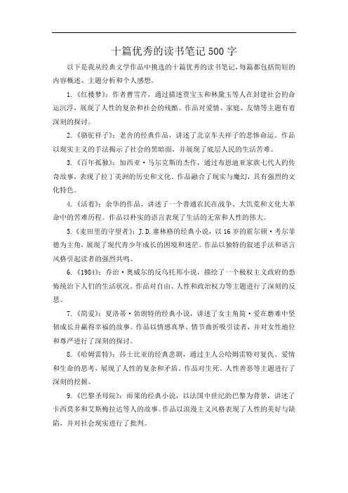 十篇优秀的读书笔记500字