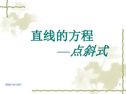 直线的方程点斜式PPT课件