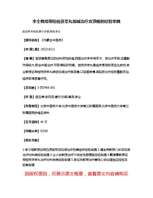 李仝教授用桂枝茯苓丸加减治疗宫颈癌的经验举隅