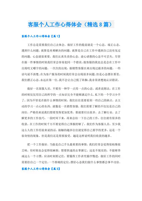 客服个人工作心得体会(精选8篇).doc