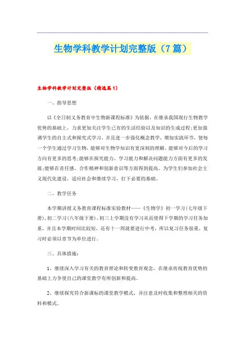 生物学科教学计划完整版(7篇)