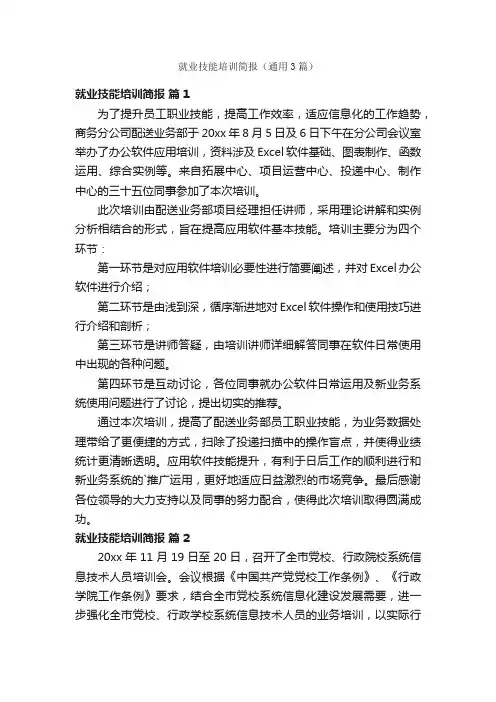 就业技能培训简报（通用3篇）