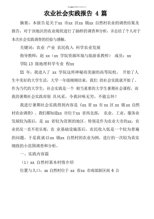 农业社会实践报告4篇