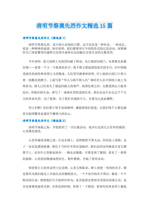 清明节祭奠先烈作文精选15篇