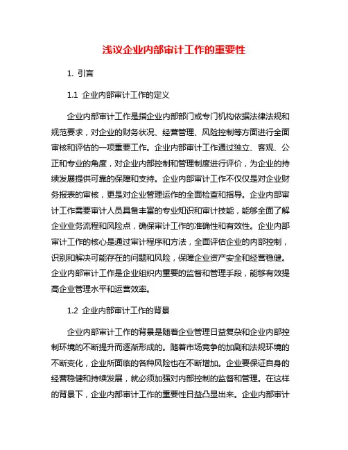 浅议企业内部审计工作的重要性