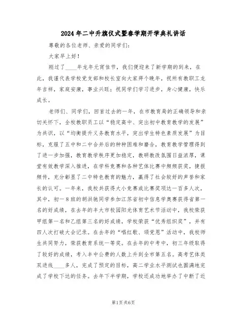 2024年二中升旗仪式暨春学期开学典礼讲话(二篇)