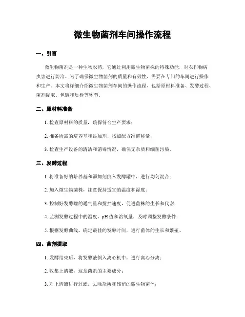 微生物菌剂车间操作流程