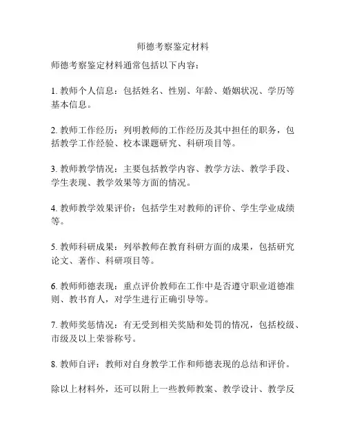师德考察鉴定材料