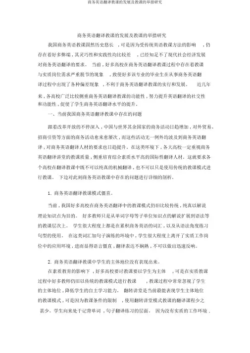 商务英语翻译教学的发展及教学的措施探究