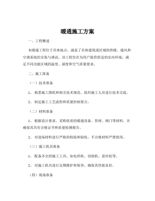 暖通施工方案