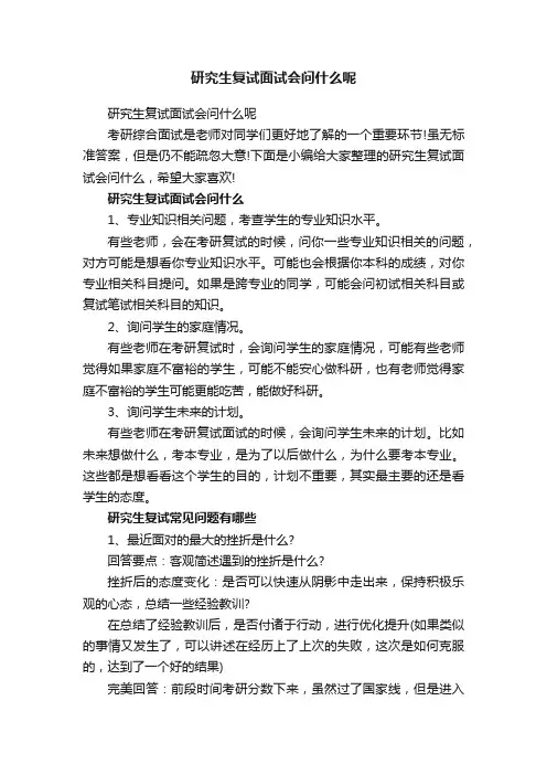 研究生复试面试会问什么呢