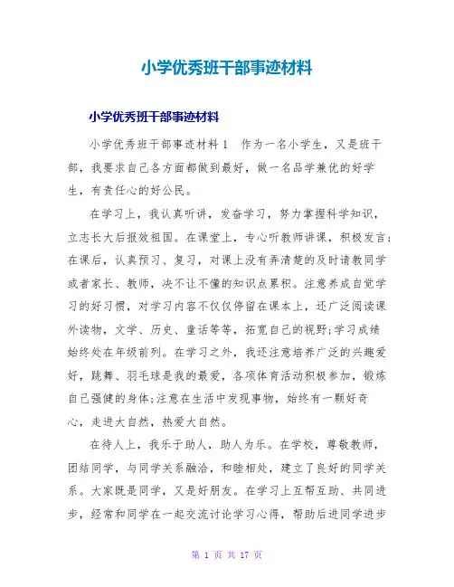 小学优秀班干部事迹材料