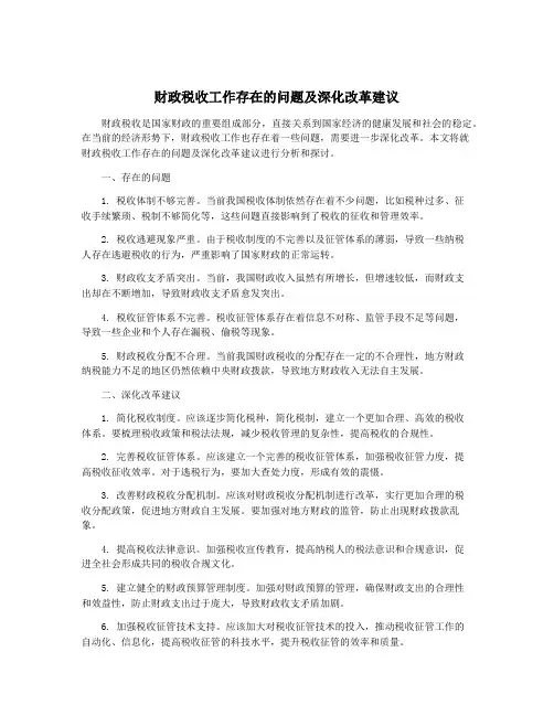 财政税收工作存在的问题及深化改革建议