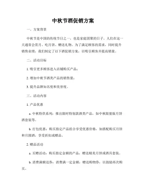 中秋节酒促销方案