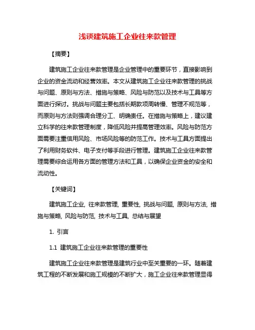 浅谈建筑施工企业往来款管理
