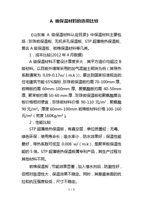 外墙A-级保温材料的选用比较