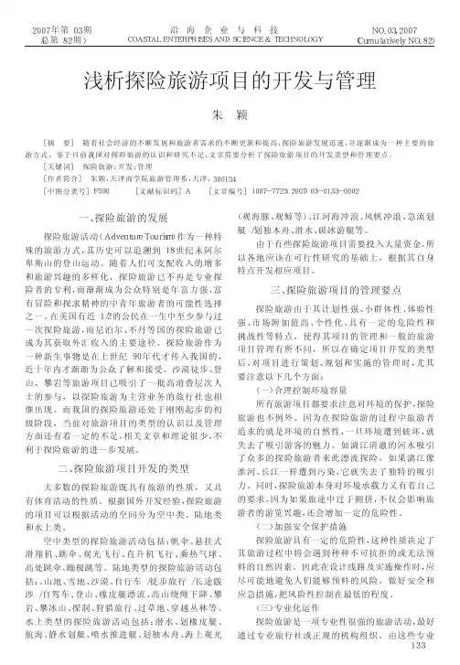 浅析探险旅游项目的开发与管理