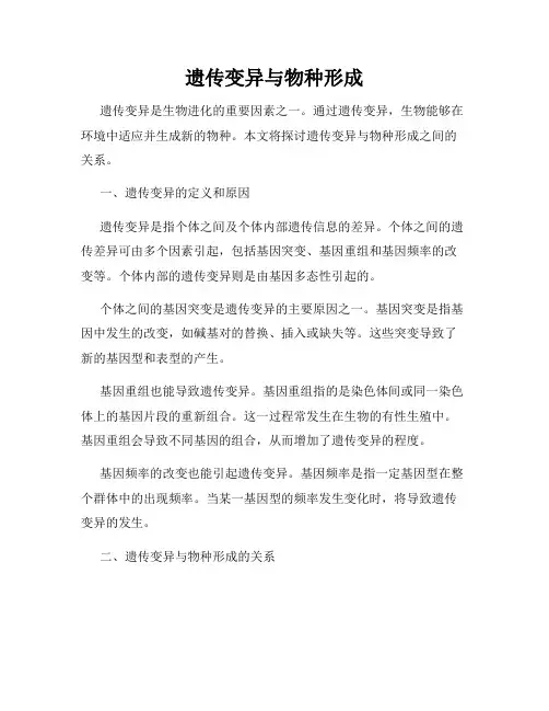 遗传变异与物种形成