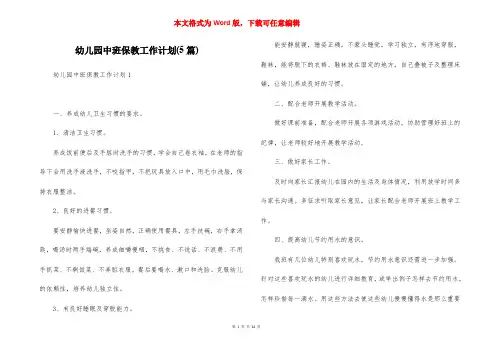 幼儿园中班保教工作计划(5篇)