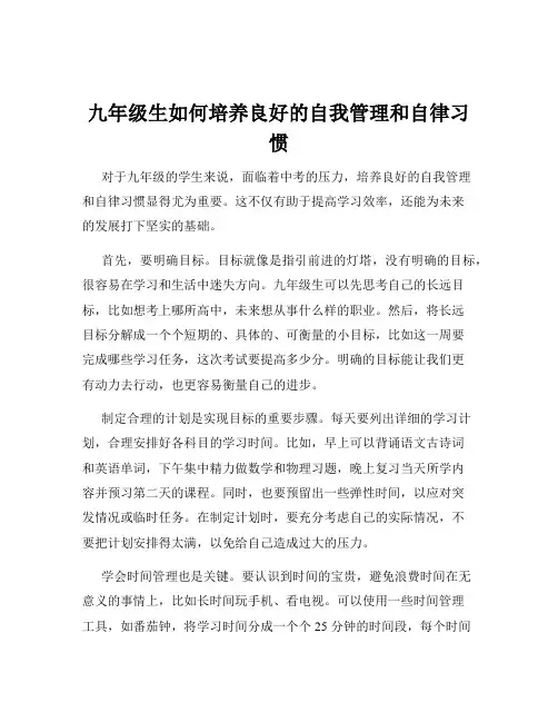 九年级生如何培养良好的自我管理和自律习惯
