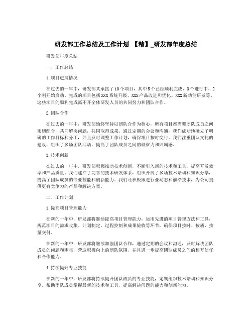 研发部工作总结及工作计划 【精】_研发部年度总结