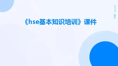 《HSE基本知识培训》课件
