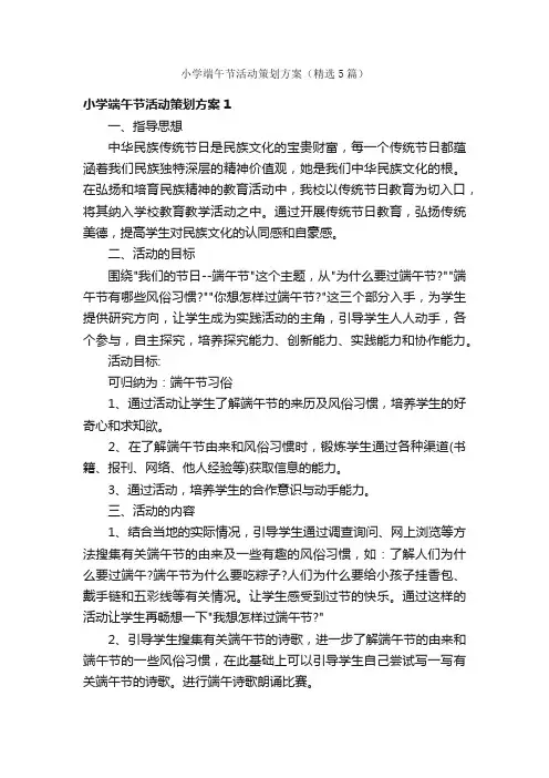 小学端午节活动策划方案（精选5篇）