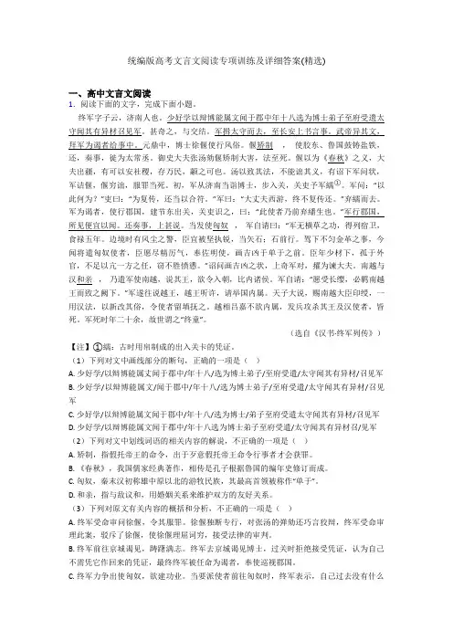 统编版高考文言文阅读专项训练及详细答案(精选)