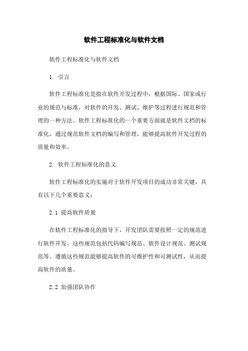 软件工程标准化与软件文档-无删减范文