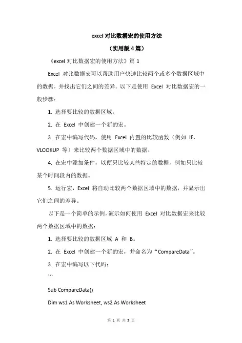 excel对比数据宏的使用方法