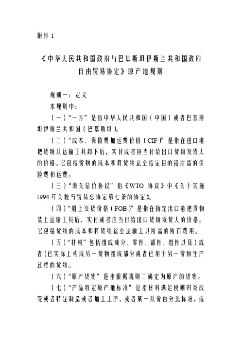 中巴自贸协定原产地规则
