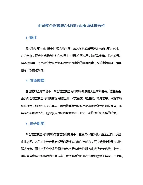 中国聚合物基复合材料行业市场环境分析