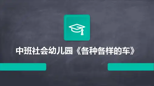 中班社会幼儿园《各种各样的车》