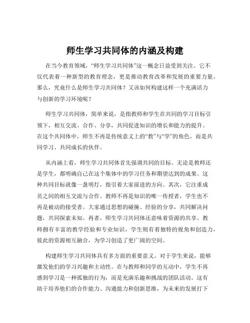 师生学习共同体的内涵及构建
