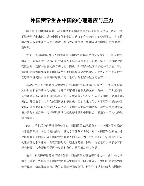 外国留学生在中国的心理适应与压力