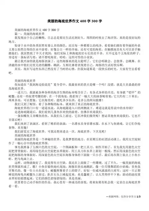 美丽的海底世界作文400字300字
