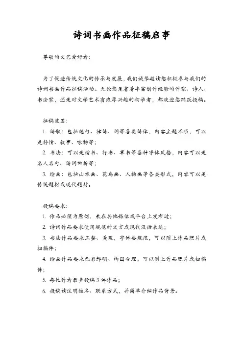 诗词书画作品征稿启事